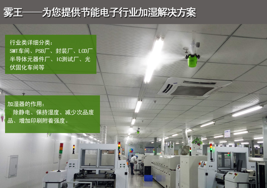 電子車(chē)間QS8干霧加濕解決方案