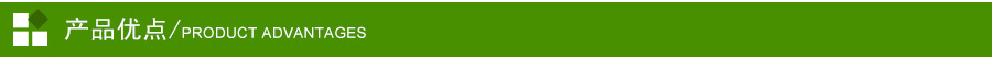 產(chǎn)品優(yōu)點(diǎn)